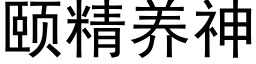 颐精养神 (黑体矢量字库)