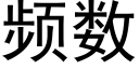 频数 (黑体矢量字库)