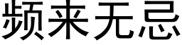 频来无忌 (黑体矢量字库)