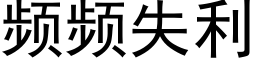 频频失利 (黑体矢量字库)