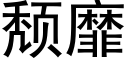 颓靡 (黑体矢量字库)