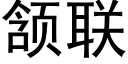 颔联 (黑体矢量字库)