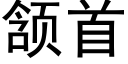 颔首 (黑体矢量字库)