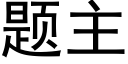 題主 (黑體矢量字庫)