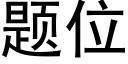 題位 (黑體矢量字庫)