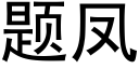 題鳳 (黑體矢量字庫)