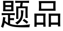 題品 (黑體矢量字庫)