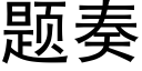 題奏 (黑體矢量字庫)