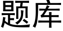 题库 (黑体矢量字库)