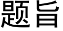 题旨 (黑体矢量字库)