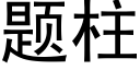 題柱 (黑體矢量字庫)