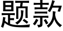 題款 (黑體矢量字庫)