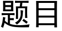 題目 (黑體矢量字庫)