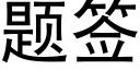 题签 (黑体矢量字库)