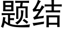 題結 (黑體矢量字庫)