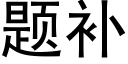 题补 (黑体矢量字库)