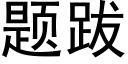 題跋 (黑體矢量字庫)