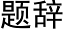 題辭 (黑體矢量字庫)