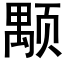 颙 (黑体矢量字库)