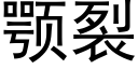 颚裂 (黑體矢量字庫)