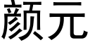 颜元 (黑体矢量字库)