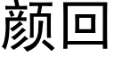 顔回 (黑體矢量字庫)