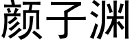 颜子渊 (黑体矢量字库)