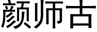 颜师古 (黑体矢量字库)