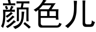 颜色儿 (黑体矢量字库)