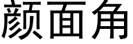 颜面角 (黑体矢量字库)