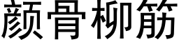 顔骨柳筋 (黑體矢量字庫)