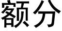 额分 (黑体矢量字库)