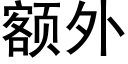 額外 (黑體矢量字庫)