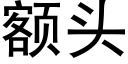 額頭 (黑體矢量字庫)