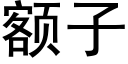 額子 (黑體矢量字庫)