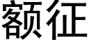 額征 (黑體矢量字庫)