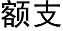 額支 (黑體矢量字庫)