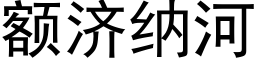 額濟納河 (黑體矢量字庫)