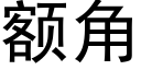 额角 (黑体矢量字库)