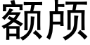 額顱 (黑體矢量字庫)