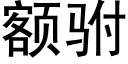 額驸 (黑體矢量字庫)