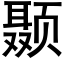 颞 (黑體矢量字庫)