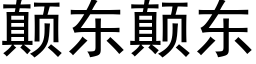 颠東颠東 (黑體矢量字庫)