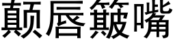 颠唇簸嘴 (黑體矢量字庫)