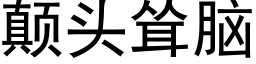 颠頭聳腦 (黑體矢量字庫)