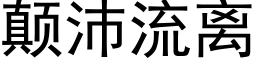 颠沛流離 (黑體矢量字庫)