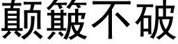 颠簸不破 (黑體矢量字庫)