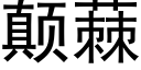 颠蕀 (黑体矢量字库)