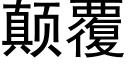 颠覆 (黑體矢量字庫)