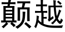 颠越 (黑体矢量字库)